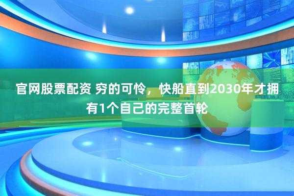 官网股票配资 穷的可怜，快船直到2030年才拥有1个自己的完整首轮